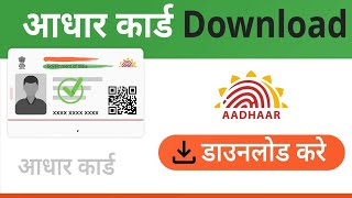 Adhar card download kese kare   mp online information mpyojnanews [upl. by Tacita418]