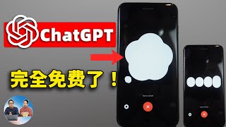 真爽！ChatGPT 完全免费了！无需开会员，语音功能正式向所有用户免费开放，还不快来试试  零度解说 [upl. by Trudi947]