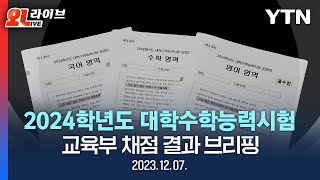 현장영상 2024학년도 대학수학능력시험 교육부 채점 결과 브리핑  YTN [upl. by Cassey]