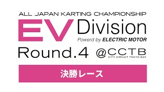 全日本カート選手権 EV部門 Rd4 ‪CITYCIRCUITTOKYOBAYj2u 決勝ヒート [upl. by Jasisa]