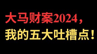 大马财案2024，我的五大吐槽点！（有剪辑掉讲话停顿部分的） [upl. by Burrus]