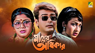 Mayer Adhikar  Bengali Full Movie  Prosenjit Chatterjee  Rituparna Sengupta [upl. by Deerdre]