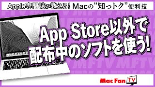 App Store以外でダウンロードしたソフトを開く！【Macの“知っトク“便利技】 [upl. by Aifas314]