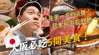 大阪必吃美食5間！日本和牛吃到飽只要1000元！這家絕對要再來吃一次！｜阿侖 Alun [upl. by Reiko]