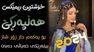 Xoshtrin Gorani Halparke 2024 Full Dj خۆشترین گۆرانی هەڵپەڕکێ بۆ یەکەم جار💃😍 [upl. by Alicia184]