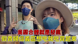 裝扮貴婦感？在信義區逛街、吃米其林餐廳🔥看看店員反應…ft 小吳｜一隻阿圓 [upl. by Perloff432]