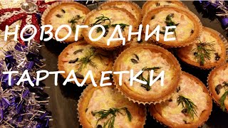 НОВОГОДНИЕ ТАРТАЛЕТКИ  Рецепты кафе quotУ Катринquot  Новый Год 2016 [upl. by Diana]