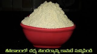 HOME MADE NATURAL HERBAL POWDER ఇంట్లోనే సున్నిపిండి తయారు చేసుకునే విధానము [upl. by Sean710]