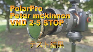 PolarPro Peter McKinnon VND25 可変NDフィルターはどうなの？ [upl. by Mayrim]