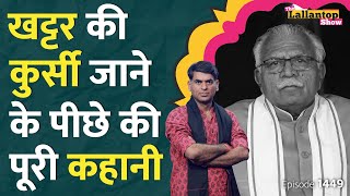 दिल्ली से एक फोन आया गठबंधन टूटना तय हो गया। Nayab Singh Saini का नाम कैसे आगे आया। Khattar।LT Show [upl. by Melquist]