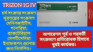 ট্রাইজন ইনজেকশন  অপারেশন পূর্ব ও পরবর্তী সংক্রমণে প্রতিরোধক হিসাবে খুবই কার্যকর  Trizon 1g IV [upl. by Baggett]