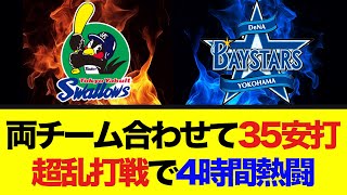 両チーム合わせて35安打の超乱打戦をDeNAベイスターズ制す！4時間の熱闘！ [upl. by Darwin]