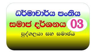 Dharmacharya  samaja darshanaya  03 [upl. by Adelaja]