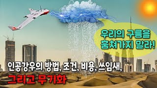 인공강우 미래에 펼쳐질 구름 쟁탈전 [upl. by Valdis]