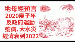 粵語 神秘論說 简中字 地母經 預言 庚子年 2020 及 辛丑年 2021 瘟疫 大水災 經濟衰退期至2022 重慶洪水 [upl. by Immac]