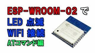 ESPWROOM02 で遊んでみた① AT コマンドで LED 点滅と WIFI 接続 [upl. by Nanis80]