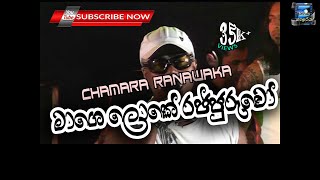 මගේ ලෝකේ රජ්ජුරුවෝ LIVE Mage Loke Rajjuruwo Live Chamara Ranawaka [upl. by Waddell]