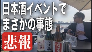 【トラブル】東京日本酒イベント行ってきたゲストはあの人【社長】 [upl. by Berny341]