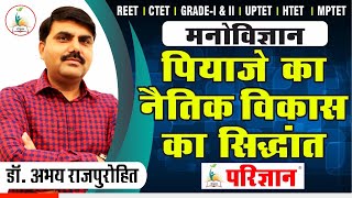 पियाजे के नैतिक विकास का सिद्धान्त By Dr Abhay Singh Rajpurohit  Parigyaan Classes Jodhpur [upl. by Larual]