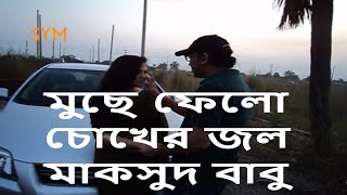 Bangla new song 2017 Muche Felo Chokher Jol  Maksud Babu Music Video full hd [upl. by Atteloiv]