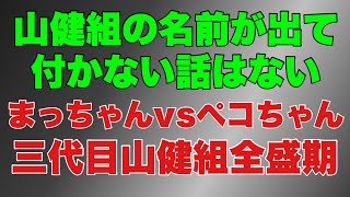 【山健組全盛期】山健組の名前が出て付かない話はない！まっちゃんvsペコちゃん！ [upl. by Ainattirb]