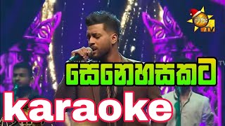 Senehasakata Aruthak  karaoke without voice and lyrics asankapriyamantha sinhalakaraoke [upl. by Rabbaj]