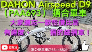 YouTube 2024 DAHON Airspeed D9 （paa693） 摺合單車 16吋改RIDEA 54T W3隨圓盤，陶瓷BB，鈦軸腳踏 大家大家遺忘一款性價比高有速度、摺的細摺車！👍 [upl. by Isador856]