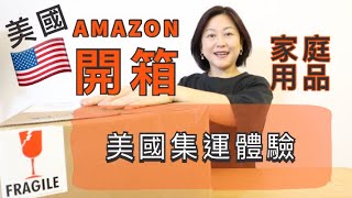 美國網購集運體驗 ＋ Amazon家庭用品開箱｜Feat Shipito [upl. by Aicemak753]