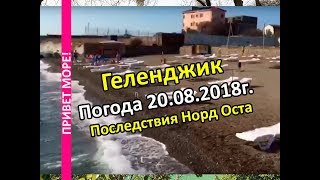 ГЕЛЕНДЖИК Погода 20 августа 2018 г Последствия очередного Норд Оста и пустой пляж [upl. by Dniren]