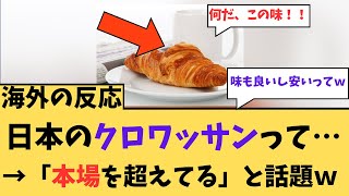 【海外の反応】日本のクロワッサンって・・・「本場を超えてる」と話題にｗ [upl. by Linis]