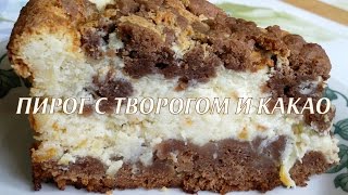 Пирог с творогом Пирог с творогом и какао [upl. by Eekram]