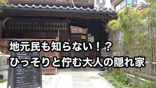 古民家を改築した本当の隠れ家で食べた極上ランチが美味すぎた。 鉄板竹家 伊丹 [upl. by Messing780]