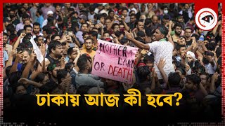 ঢাকায় আজ কী হবে  What will Happen in Dhaka Today  Movement  Kalbela [upl. by Enaed]