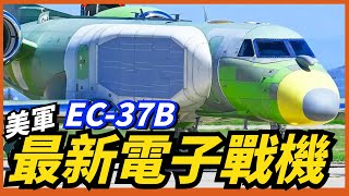 【EC37B】美軍最新型電子戰機交付，採用公務機改造，用於取代老舊的EC130H，是美空軍下一代顛覆空戰的“利器”！ [upl. by Peppy]