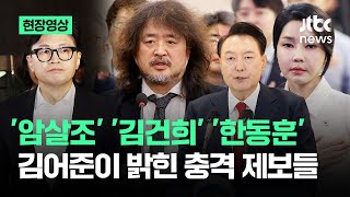 현장영상 quot방송에서 말할 수 없었던 이야기가quot…김어준이 밝힌 충격적인 제보들  JTBC News [upl. by Zzaj475]