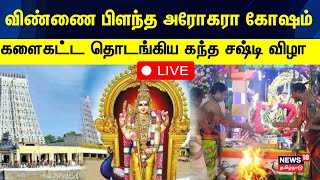 🔴Kanda Shasti Kavasam  அரோகரா அரோகரா என்ற முழகத்துடன் தொடங்கிய திருச்செந்தூர் கந்த சஷ்டி திருவிழா [upl. by Wincer734]