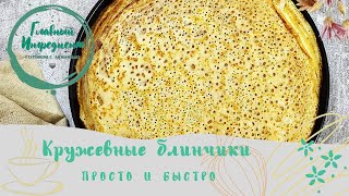 Кружевные блинчики на кислом молоке Тонкие вкусные Просто чудо Обязательно Вам понравятся [upl. by Eiltan]