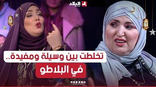 السهرة الجزء03 على جال الورد تخلطت مابين مفيدة او وسيلة في بلاطو السهرة شوفو واش صرا [upl. by Phila]