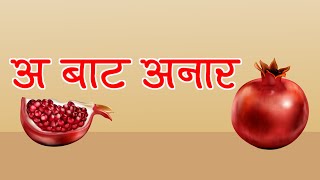 A Bata Anar  अ बाट अनार  स्वर वर्ण बाल गीत  Ribu Rhymes  Nepali Song [upl. by Therine]