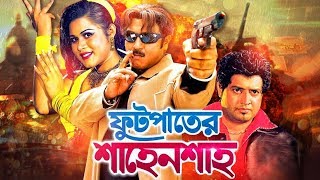 Futpater Sahen Shah  ফুটপাথের শাহেন শাহ্  Bangla Movie  Rubel  Omar Sunny  Shayla [upl. by Nylarad36]