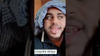 ባገባሁዋት ማግስት  አስቂኝ ቪዲዮ ከናቲ ጋር  ke nati gar [upl. by Treb]