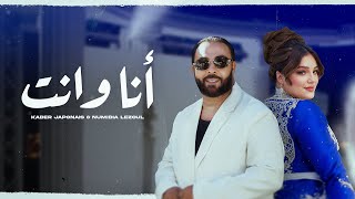 Kader Japonais ft Numidia Lezoul  Ana W Nti Exclusive Music Video كادير جابوني x نوميديا لزول [upl. by Lartnom]