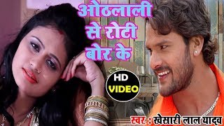 होठलाली से रोटी  HothLali Se Roti Bor Ke  Khesari Lal Yadav  New Bhojpuri Video Song [upl. by Osei658]