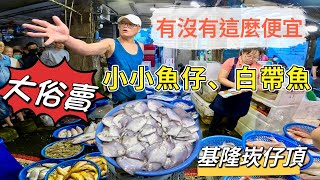 基隆崁仔頂～小小魚仔、白帶魚要買要快～有沒有這麼便宜（賺翻啦）～赤翅仔、小白腹仔、秋姑仔、尖梭、白鯧仔、黑貓過、花身仔、白帶魚、赤鱆、竹午、白鯧～元源魚行拍賣1131116凌晨四點） [upl. by Oirotciv]