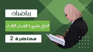 رياضيات الرابع علمي  الفصل الثالث  الاسس والجذور  حل التمارين [upl. by Nylyoj]