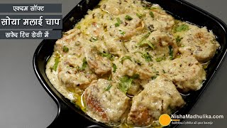 Malai Soya Chaap recipe  Soya Chaap Recipe  Malai Chaap [upl. by Nolyag830]