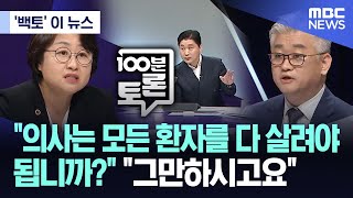 백토 이 뉴스 quot의사는 모든 환자를 다 살려야 됩니까quot quot그만하시고요quot 20240619MBC뉴스 [upl. by Buffo233]