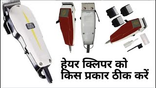 Hair clipper repair  बालों को काटने वाली मशीन को कैसे ठीक kar  how to fix hair cutting machine [upl. by Nnaitsirhc]