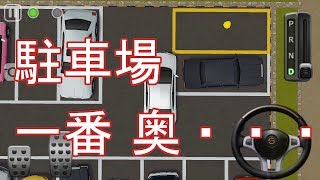 駐車場の一番奥にバックで駐車して失敗するケース [upl. by Eninahs]