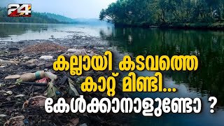 ഇതാ കേരളത്തിലെ ഏറ്റവും മലിനമായ പുഴ‌ തിരുവനന്തപുരത്തെ തോൽപ്പിച്ച് കോഴിക്കോട് [upl. by Osborne995]